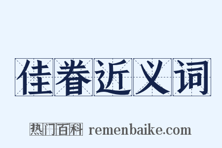 佳眷近义词是什么意思的图片